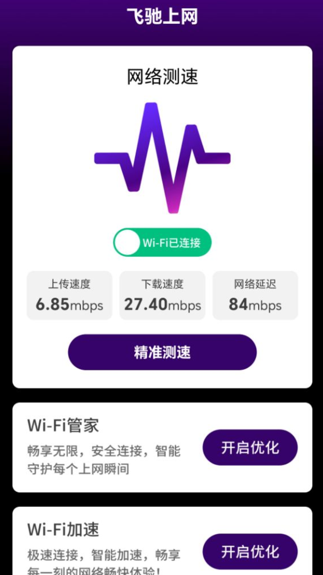 飞驰上网截图