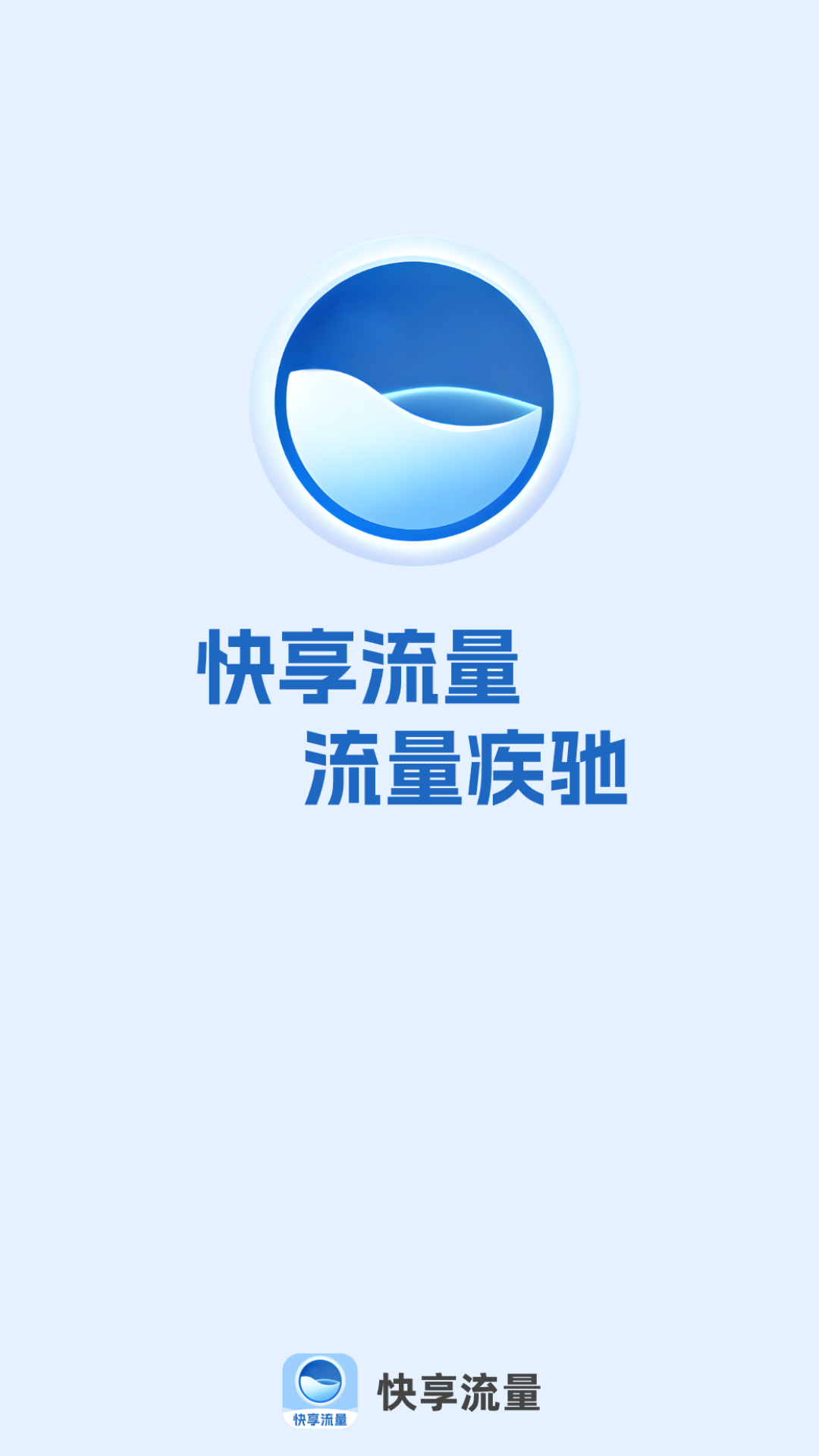 快享流量