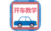 开车教学段首LOGO