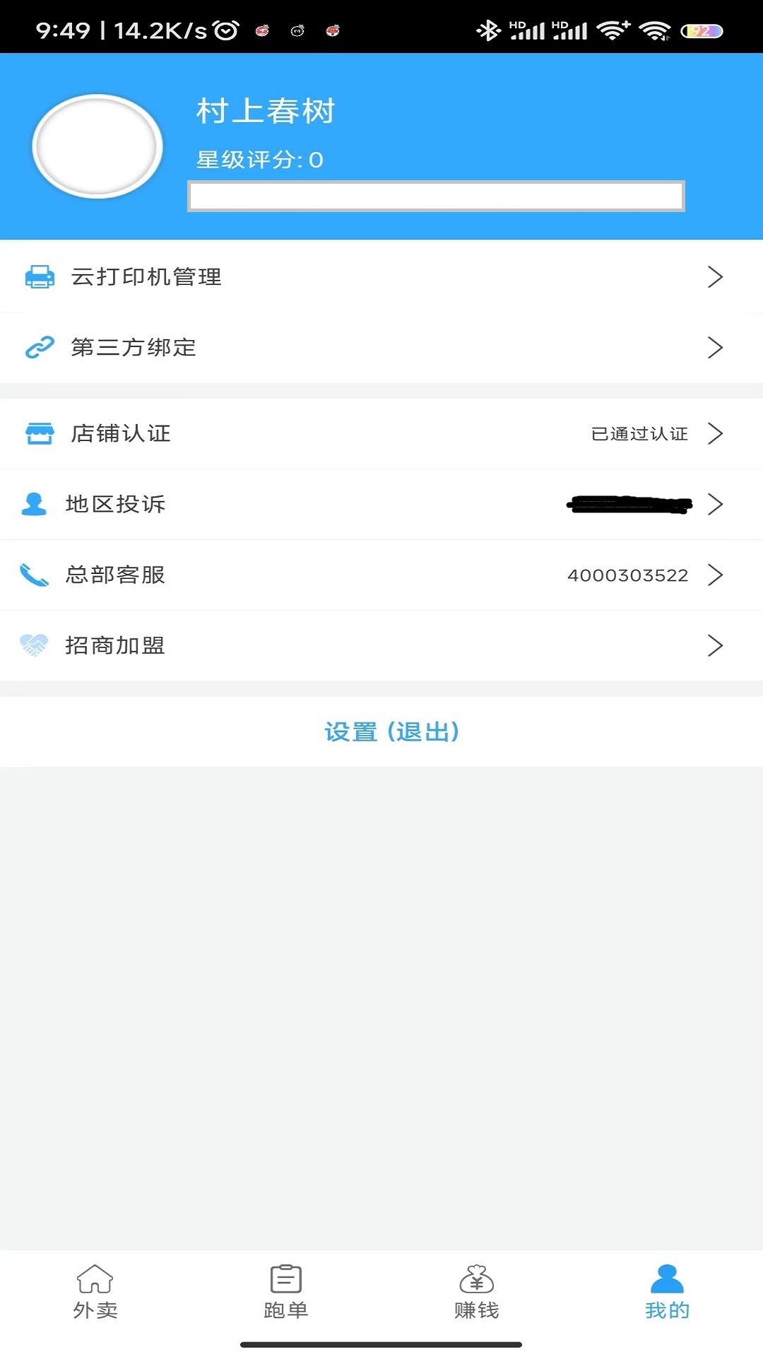 快马跑腿商户版