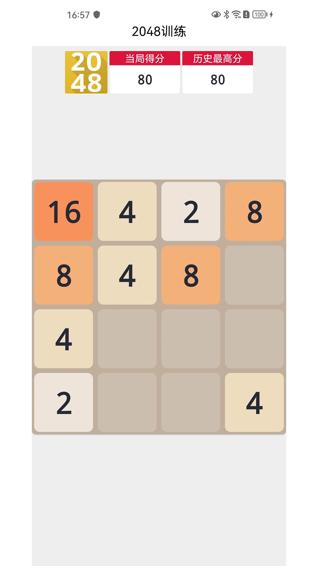 2048训练