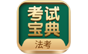 法考考试宝典段首LOGO