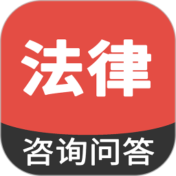 法律<font color='red'>咨询</font>问答