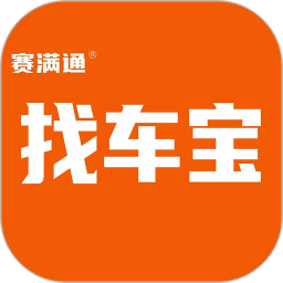 赛满通找车宝