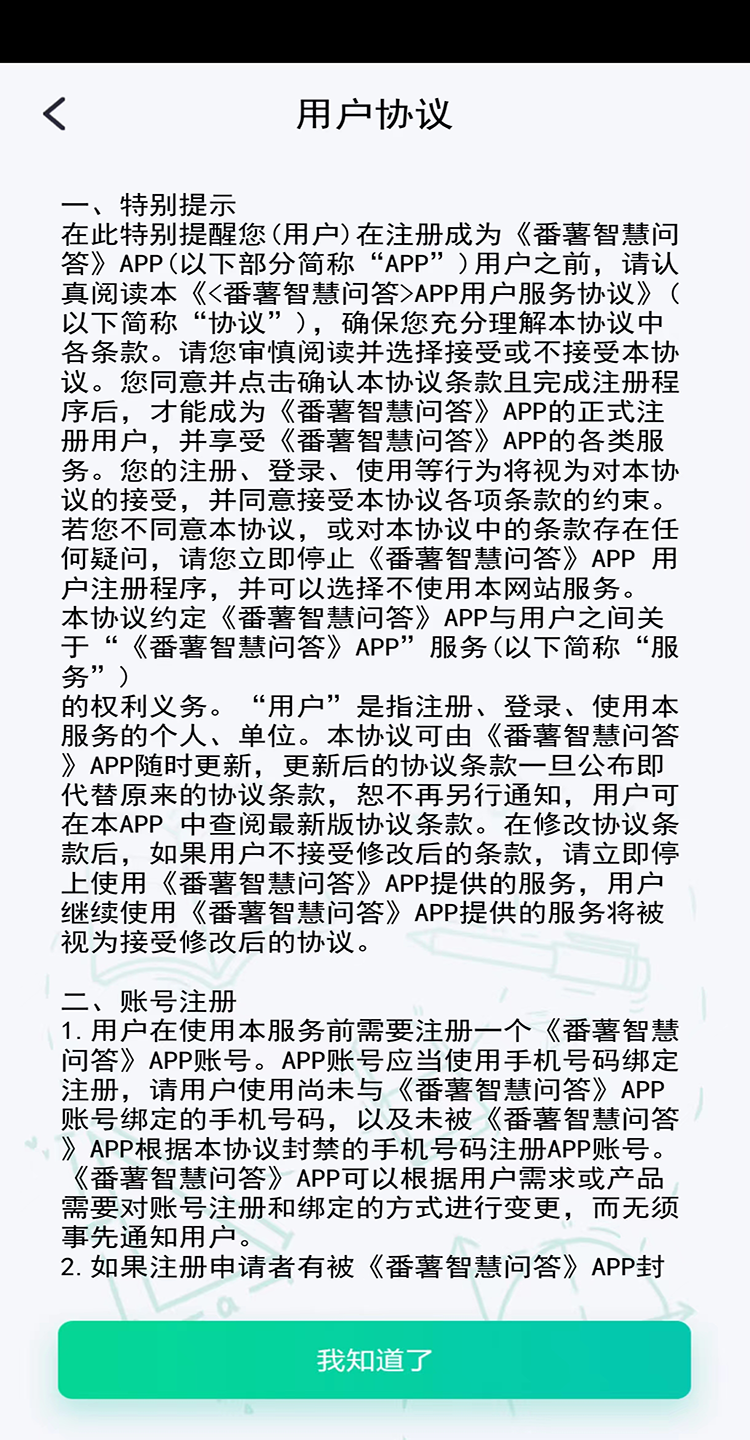 番薯智慧问答