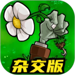 植物僵尸杂交版1.10