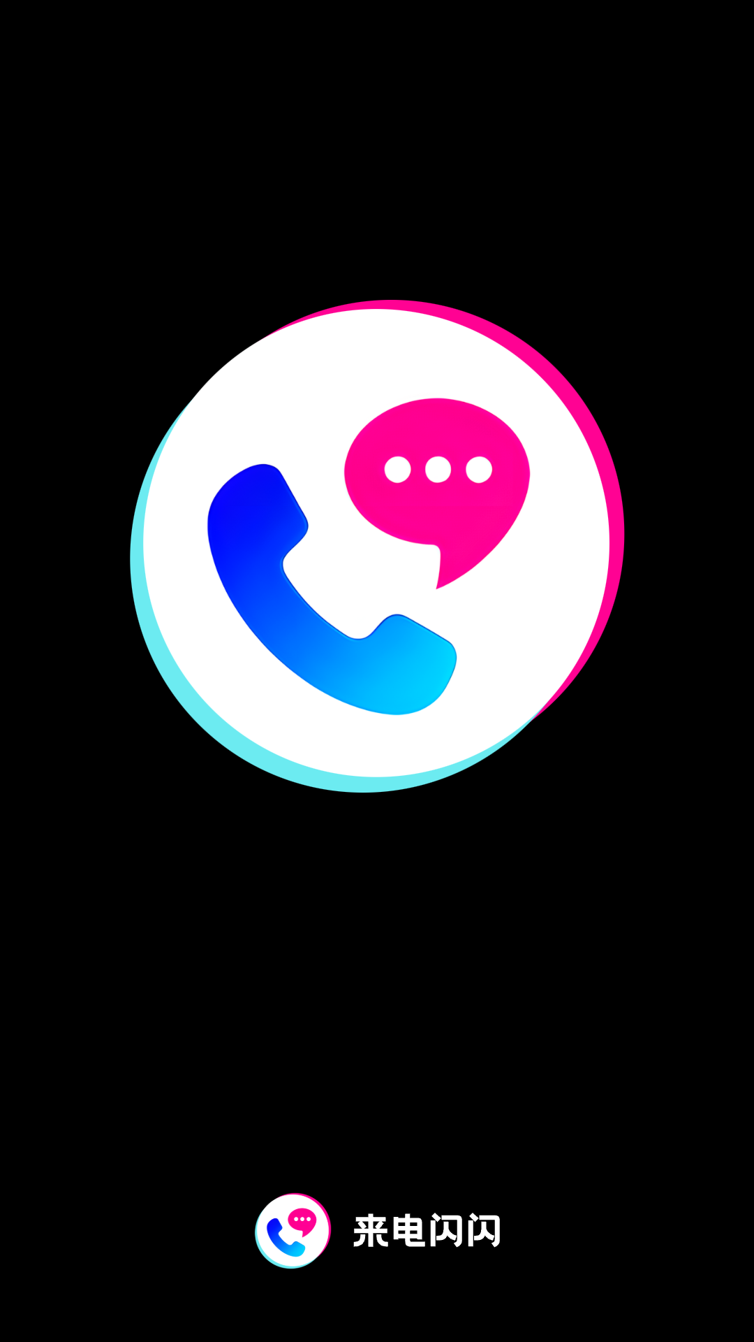 来电闪闪截图