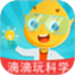 滴滴玩科学