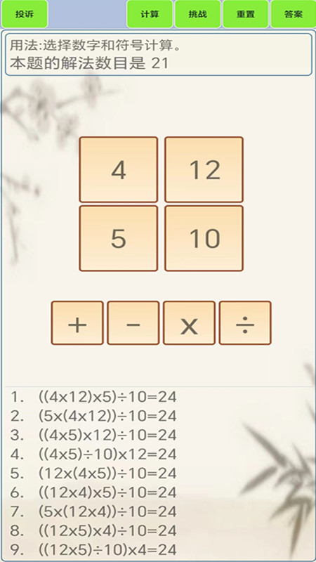 24点计算器截图