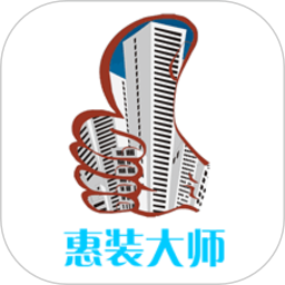 惠装大师