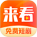 来看短剧