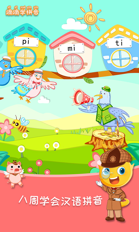 滴滴学拼音截图