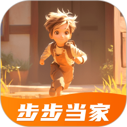 步步当家2.0.2