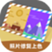 照片修复上色