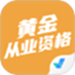 黄金从业资格考试聚题库