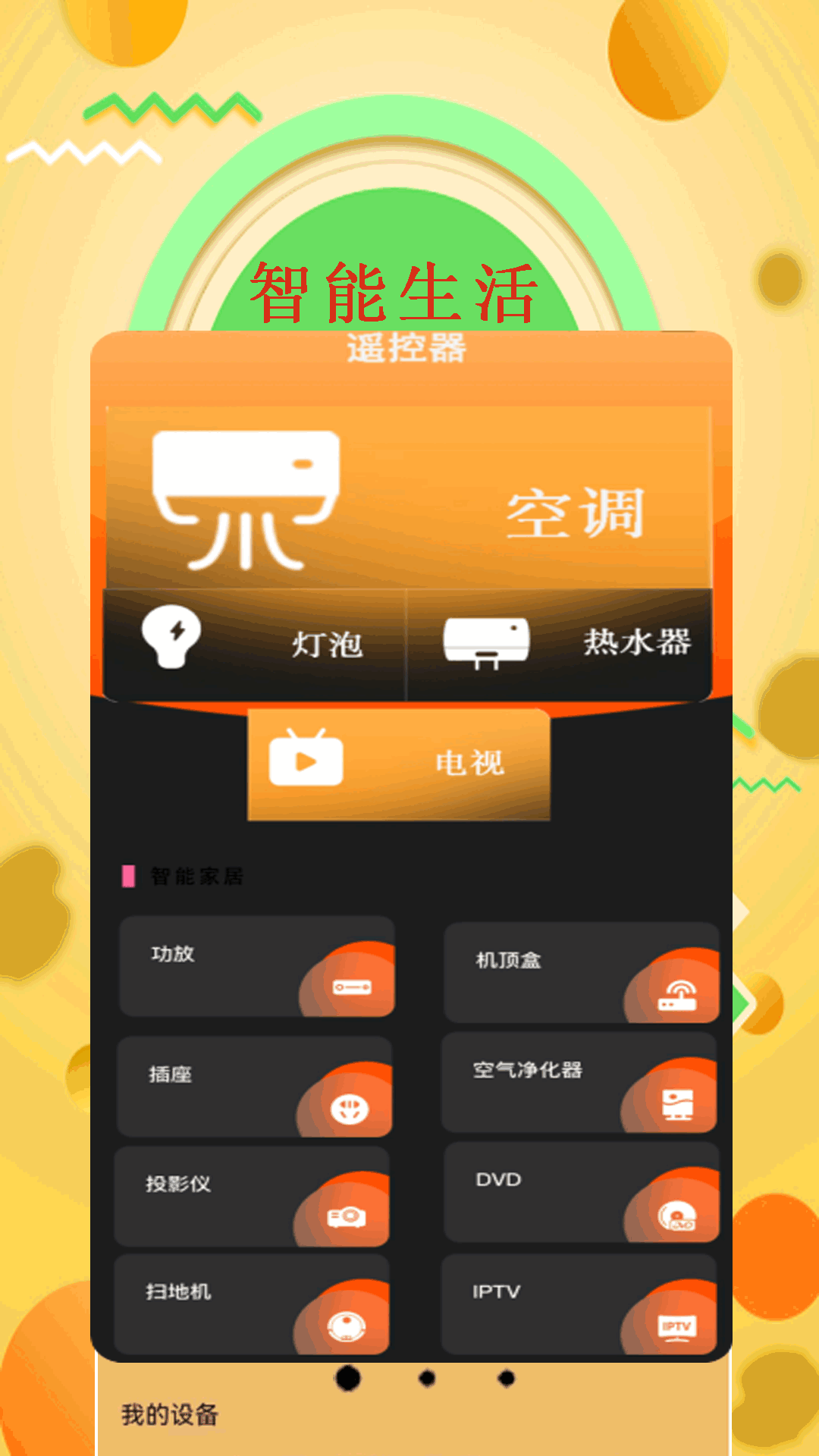 万能遥控器截图