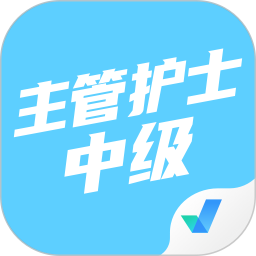 主管护士中级考试聚题库