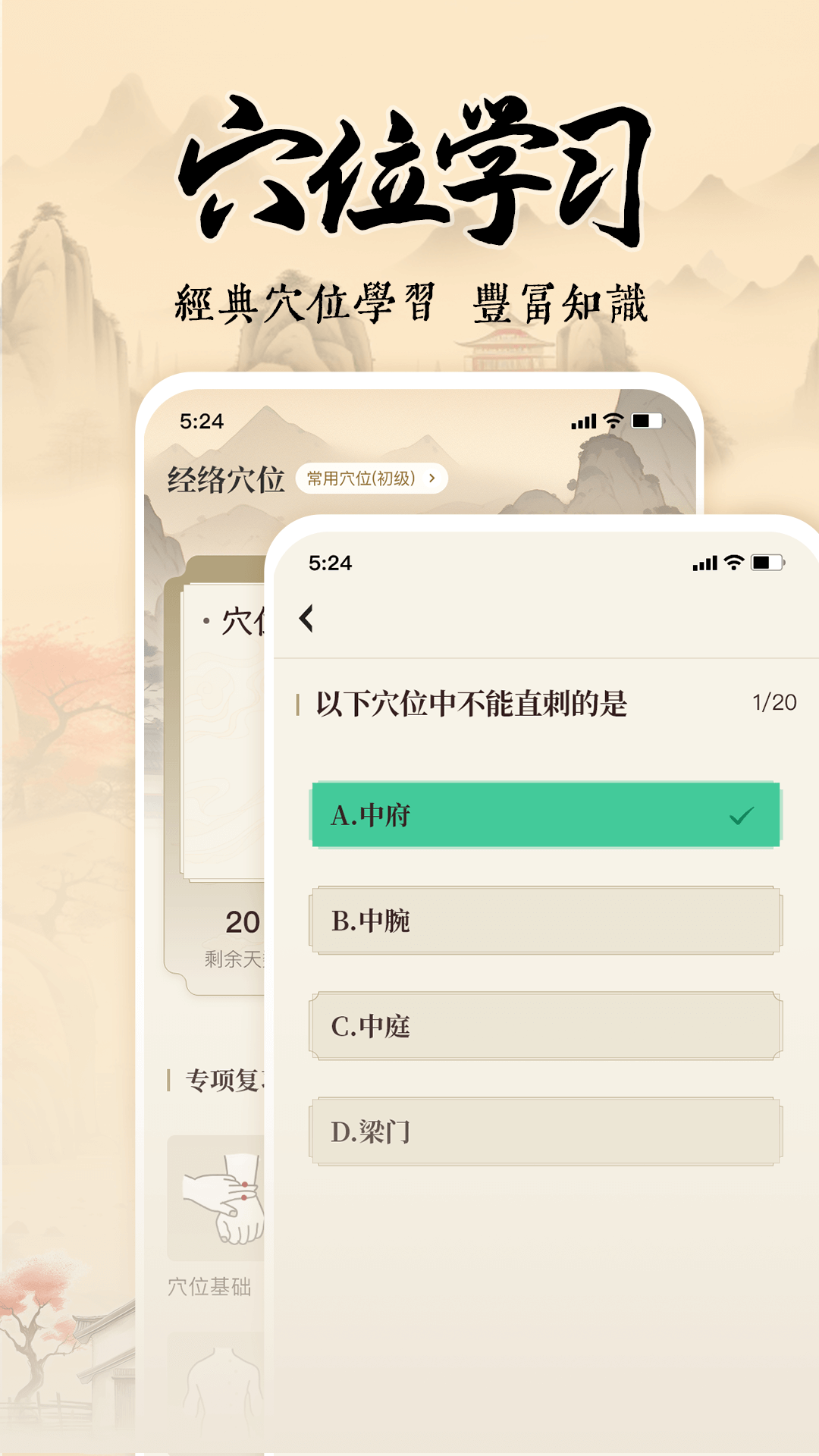 针灸穴位图解