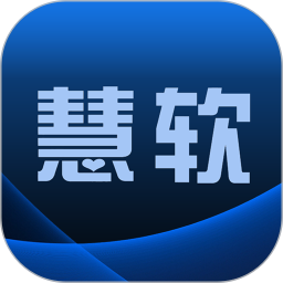 慧软软件
