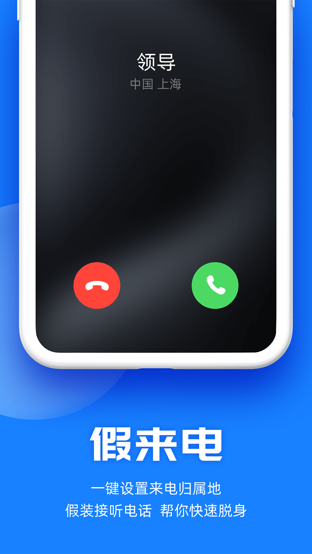 真实模拟来电