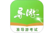 准导游考试段首LOGO