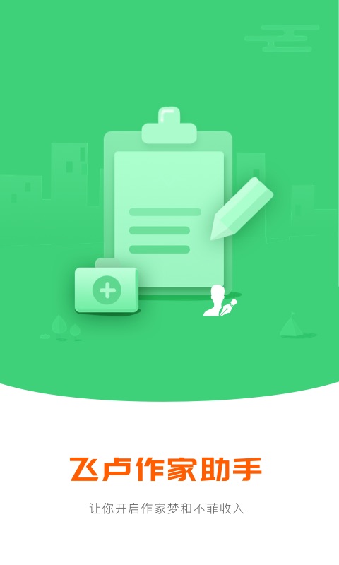 飞卢作家助手截图