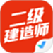 二级建造师考试聚题库