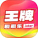 王牌刷刷乐