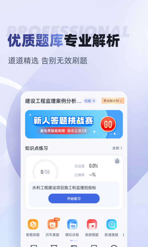 监理工程师考试聚题库截图
