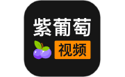 紫葡萄视频段首LOGO