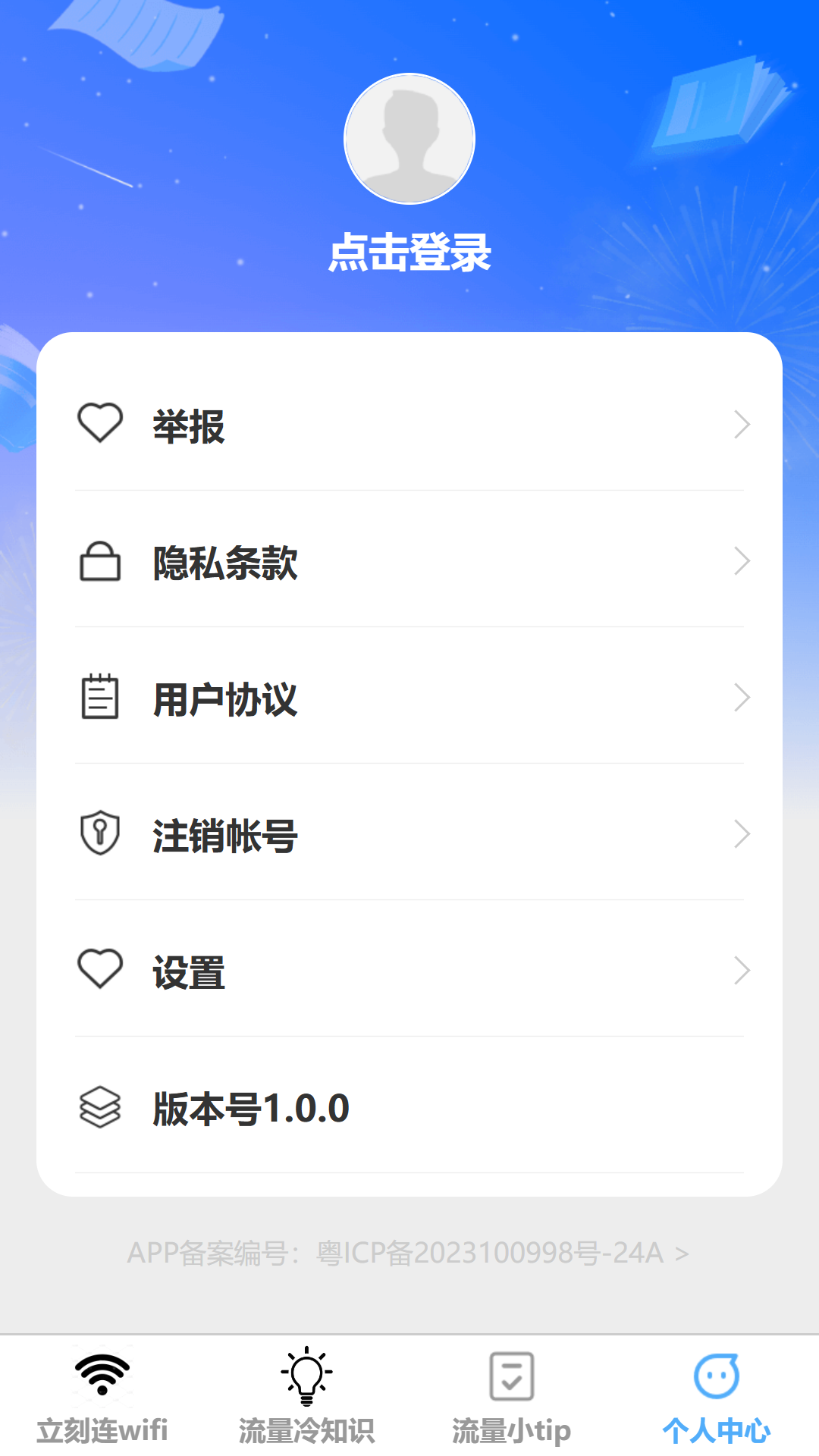 立刻连流量
