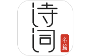 古诗词典名篇朗读1000首段首LOGO
