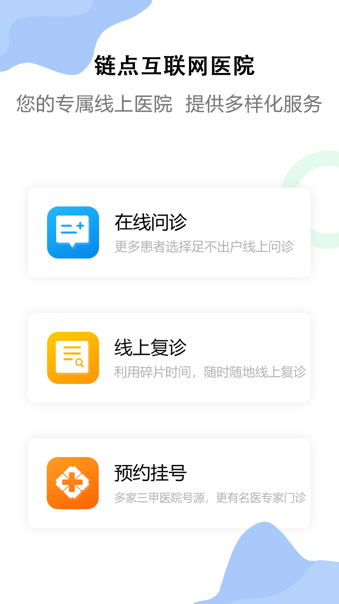 链点互联网医院