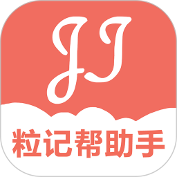 粒记帮助手