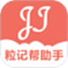 粒记帮助手