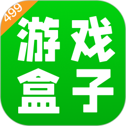 499游戏盒1.3