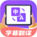 字幕翻译君