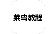 菜鸟教程段首LOGO