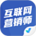互联网营销师考试聚题库