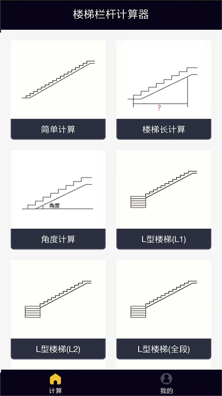 楼梯栏杆计算器截图
