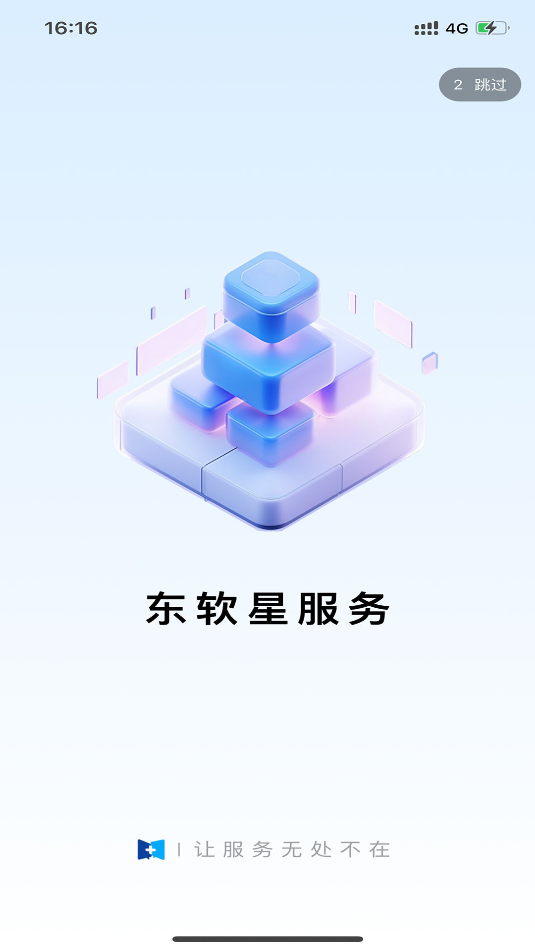 东软星服务截图