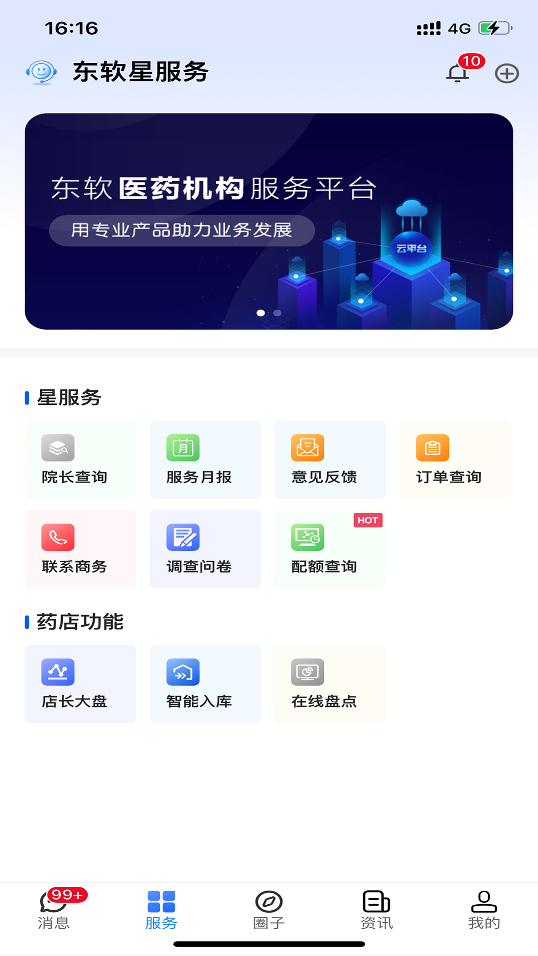 东软星服务截图