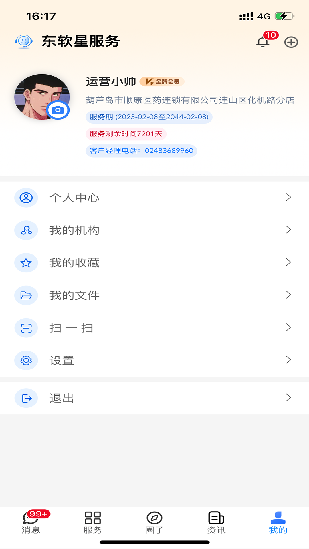 东软星服务截图