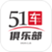 51车俱乐部