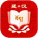 藏汉翻译
