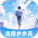 走路步步高