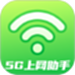 5G上网助手