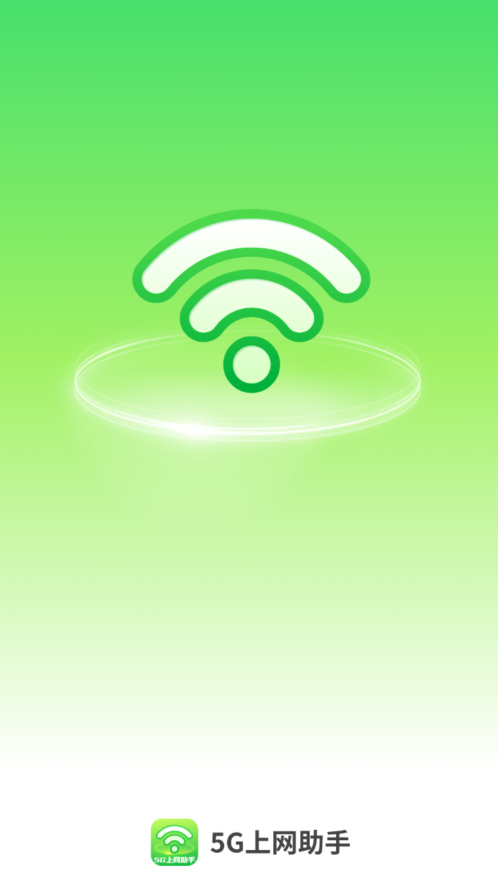 5G上网助手