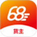68卡运货主