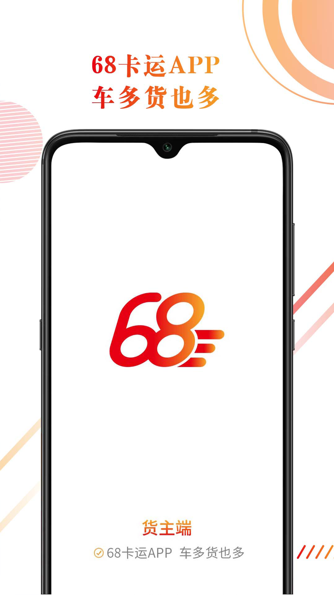 68卡运货主截图